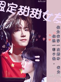 王一博：限定甜甜女友