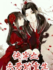 快穿之夫君助重生