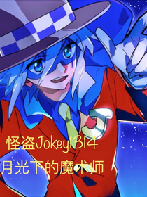 怪盜Jokey1314