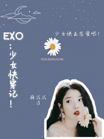 EXO：少女快穿记