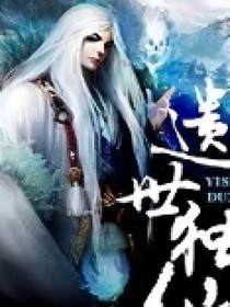 独仙遗世