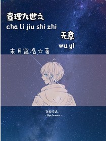 查理九世之无意