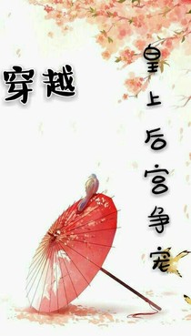 穿越回去当皇后