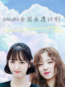 sakura女團出道進行時