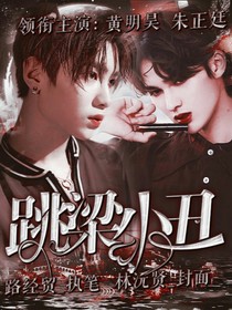 跳梁小丑—