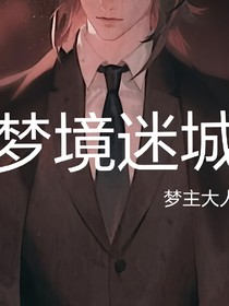 梦境迷城