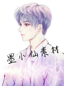 墨小仙素材