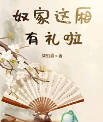 奴家這廂有禮啦