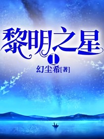 黎明之星1