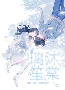 璃沐笙棠