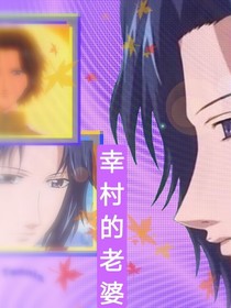 幸村的老婆