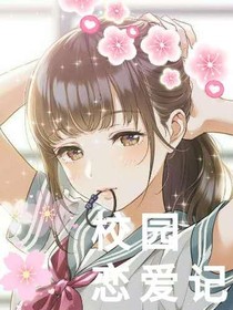 校園戀愛記啦
