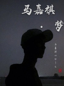 马嘉祺——梦