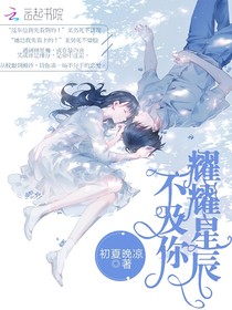 耀耀星辰不及你