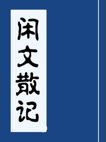 闲文散记