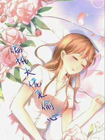 偏执大佬来偷心