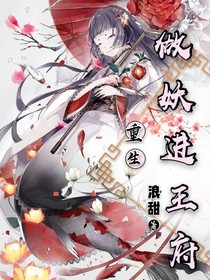 重生做妖進(jìn)王府