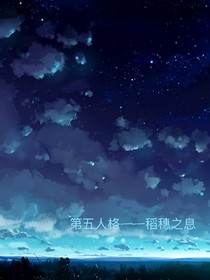 第五人格——稻穗之息