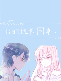 我的班長(zhǎng)同桌