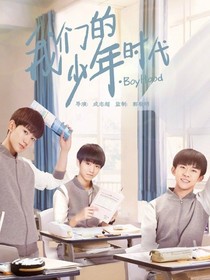 t我们的少年时代2