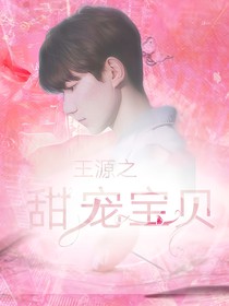 王源之甜寵寶貝