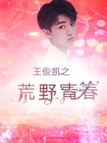王俊凱之荒野青春