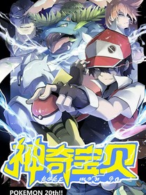 神奇宝贝奇葩之旅