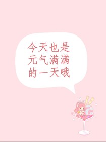 今天也是元?dú)鉂M滿的一天呢