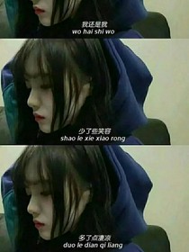 你的爱，我承受不起了