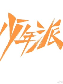 少年派之原来你还在