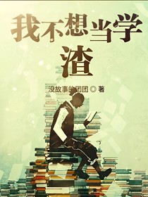 我不想当学渣