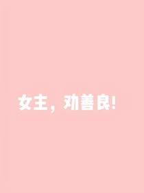 女主，劝善良！