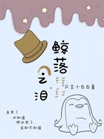 鲸落之泪