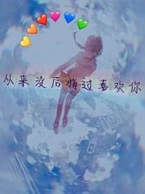 從來(lái)沒(méi)后悔過(guò)喜歡你