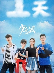 少年派2之我們戀愛吧