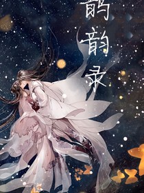 鵲韻錄