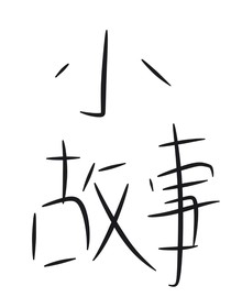 各類小故事