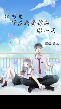 让时光停在我爱你的那一天