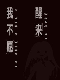 黑暗中，我不愿醒来
