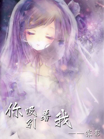 你吸引著我