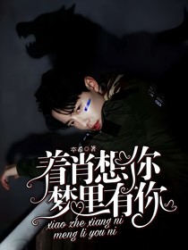 肖着想你，梦里有你