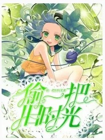 偷一段旧时光