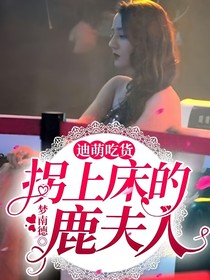 迪萌吃货：拐上床的鹿夫人
