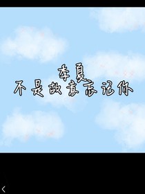 季夏，不是故意忘记你