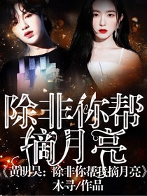 黃明昊：除非你能幫我摘月亮