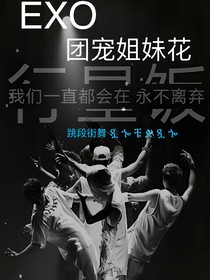 EXO：团宠姐妹