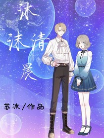 沫沐清晨