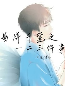 易烊千玺之一二三件事