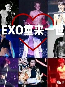 EXO重來(lái)一世