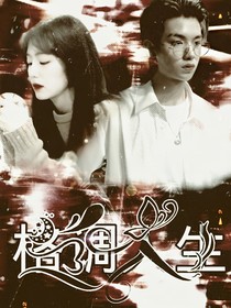 黃明昊：格調(diào)人生——d208